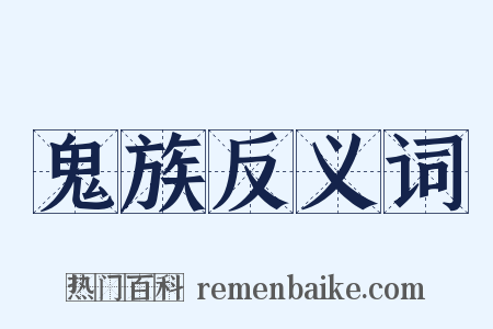 鬼族反义词是什么意思的图片